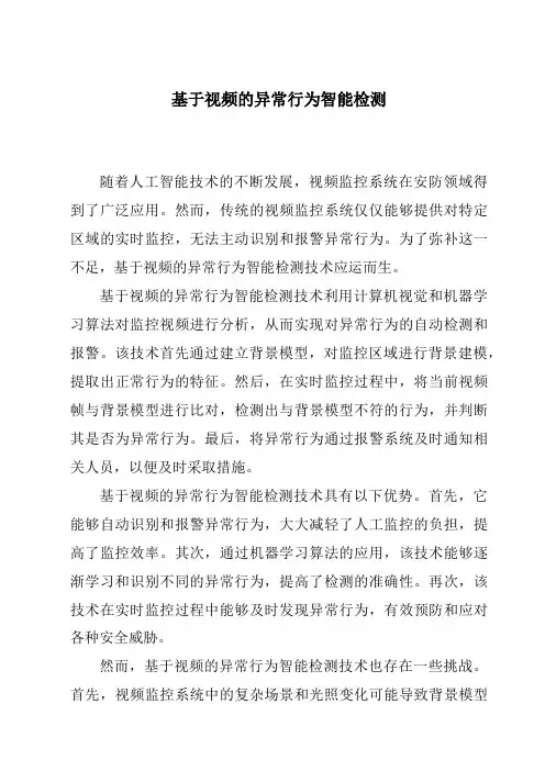 基于视频的异常行为智能检测