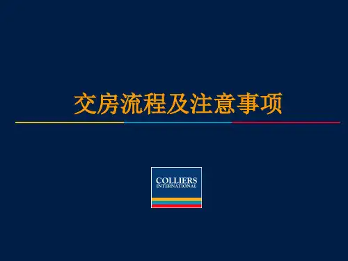 房屋交房流程及注意事项PPT