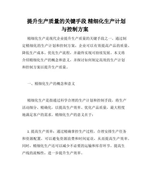   提升生产质量的关键手段 精细化生产计划与控制方案