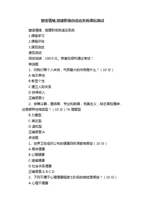 塑造情绪,搭建职场自适应系统课后测试