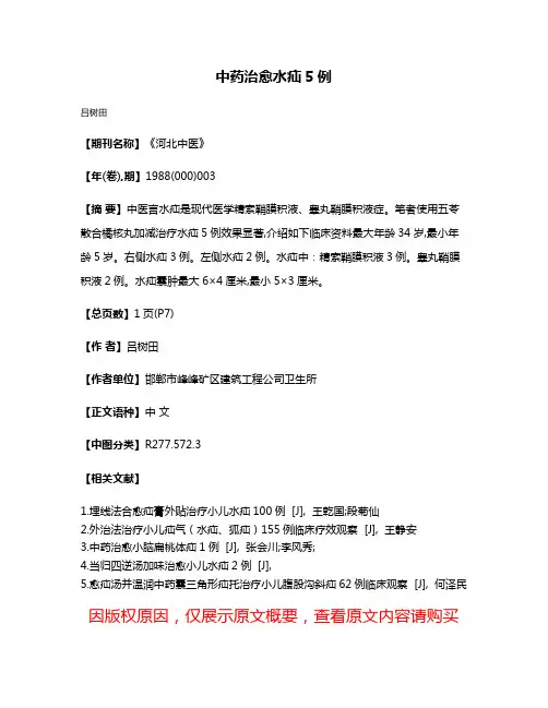中药治愈水疝5例