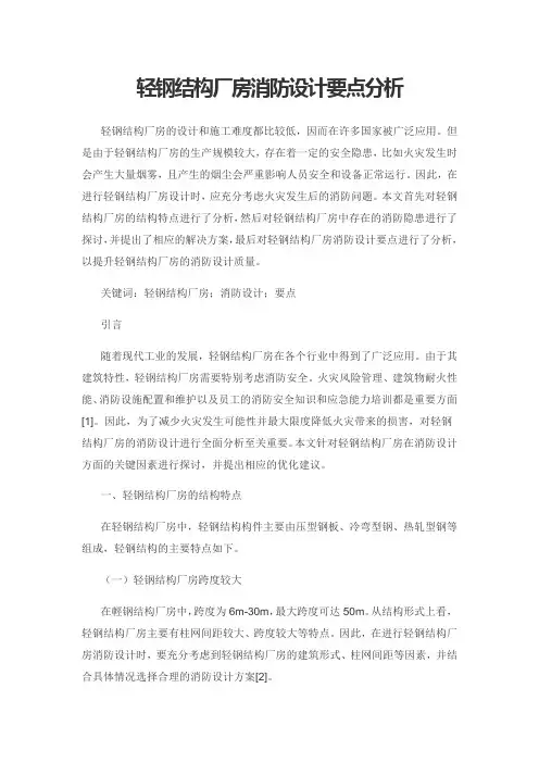 轻钢结构厂房消防设计要点分析