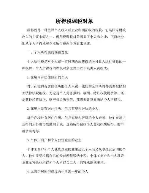 所得税课税对象