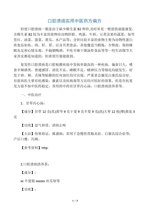 口腔溃疡实用中医药方偏方