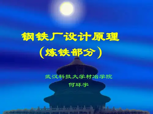 炼铁设计原理