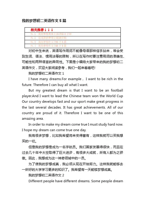 我的梦想初二英语作文5篇