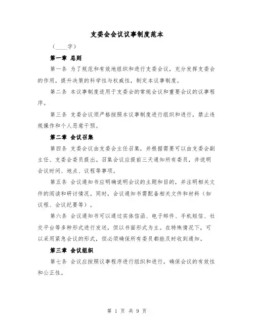 支委会会议议事制度范本(3篇)