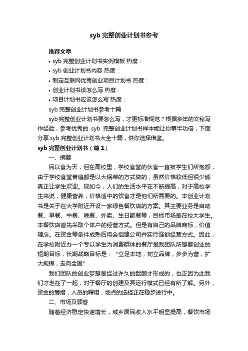 syb完整创业计划书参考十篇