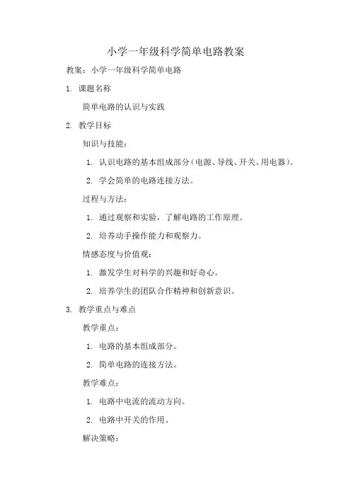 小学一年级科学简单电路教案