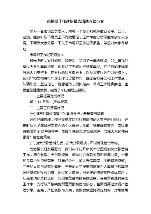 市场部工作述职报告精选五篇范文