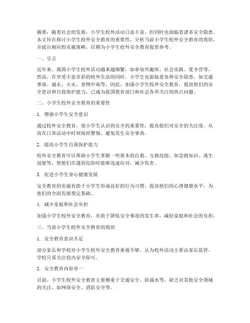 小学生校外安全教育论文