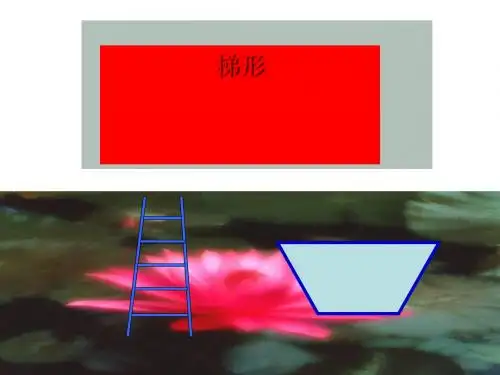 《梯形》平行四边形和梯形PPT课件