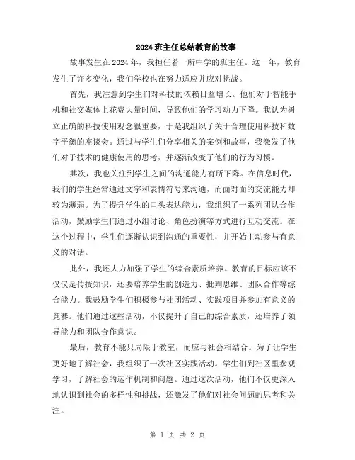 2024班主任总结教育的故事