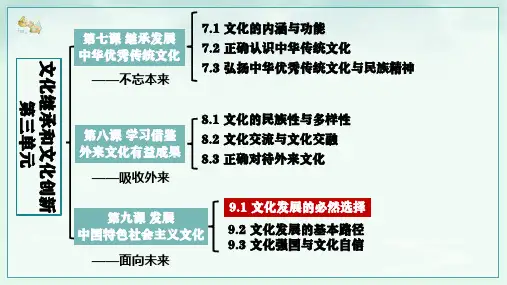 9.1 文化发展的必然选择(课件)高二政治(统编版必修4)