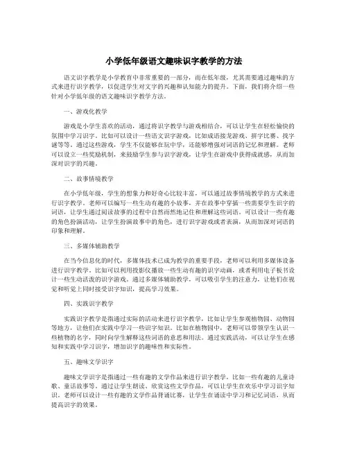 小学低年级语文趣味识字教学的方法