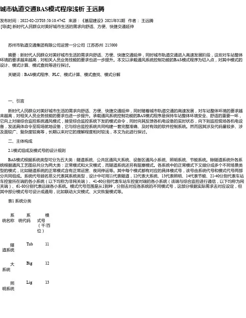 城市轨道交通BAS模式程序浅析王远腾