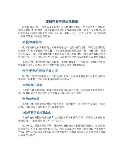 废旧轮胎环保处理措施