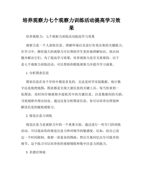 培养观察力七个观察力训练活动提高学习效果