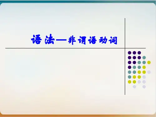 【高考】英语非谓语动词讲解ppt课件