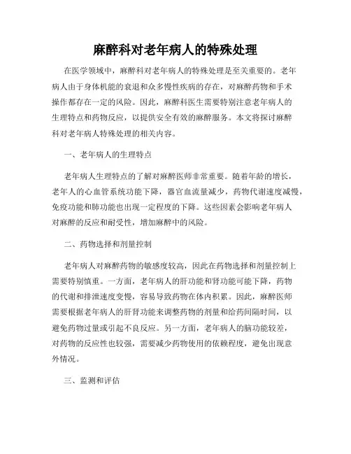麻醉科对老年病人的特殊处理