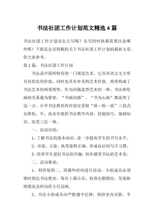 书法社团工作计划范文精选4篇