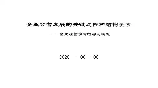 企业经营发展的关键过程和结构要素
