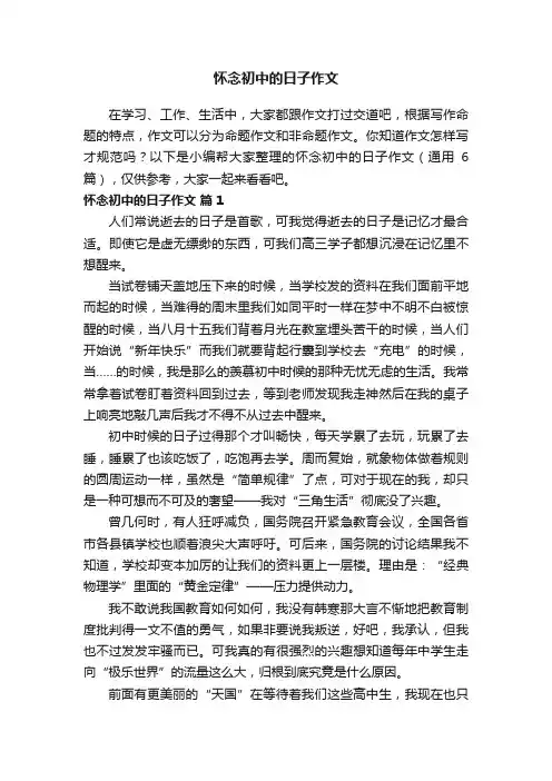 怀念初中的日子作文（通用6篇）
