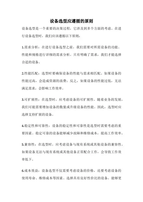 设备选型应遵循的原则