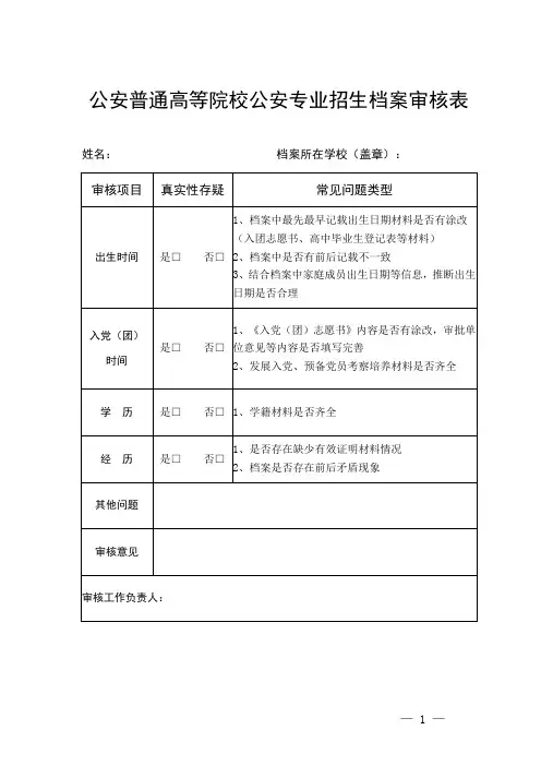 公安普通高等院校公安专业招生档案审核表(2021年)
