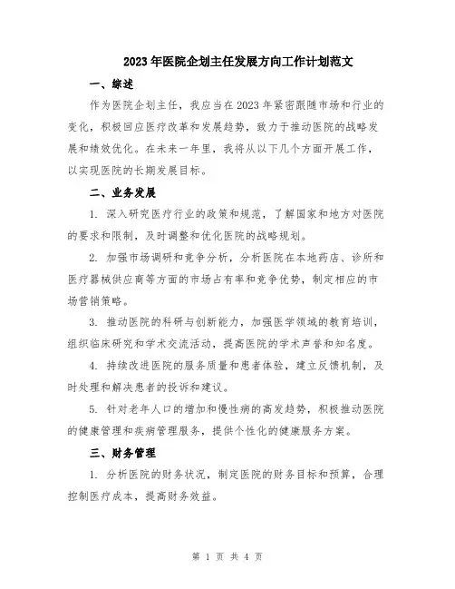2023年医院企划主任发展方向工作计划范文