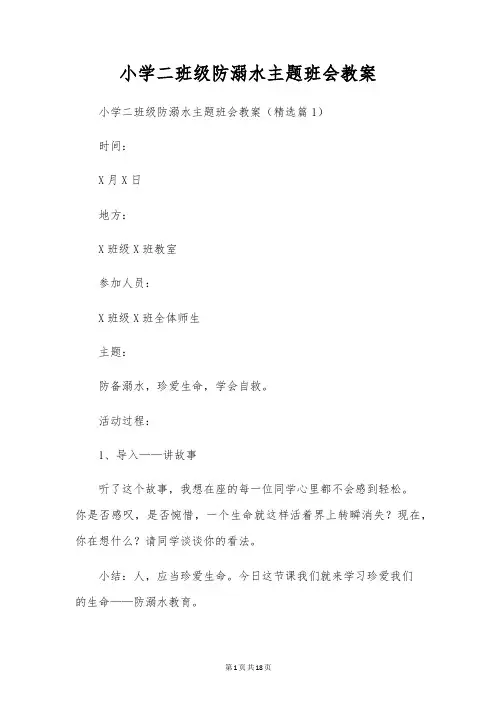 小学二年级防溺水主题班会教案