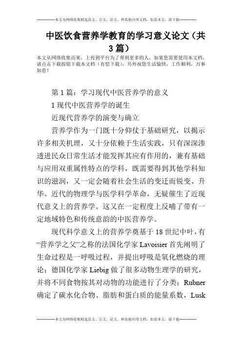 中医饮食营养学教育的学习意义论文(共3篇)