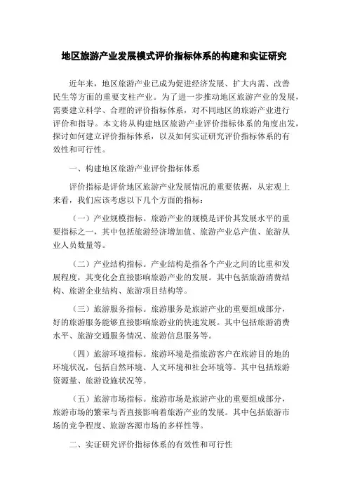 地区旅游产业发展模式评价指标体系的构建和实证研究