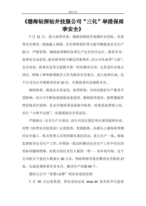 《渤海钻探钻井技服公司“三化”举措保雨季安全》