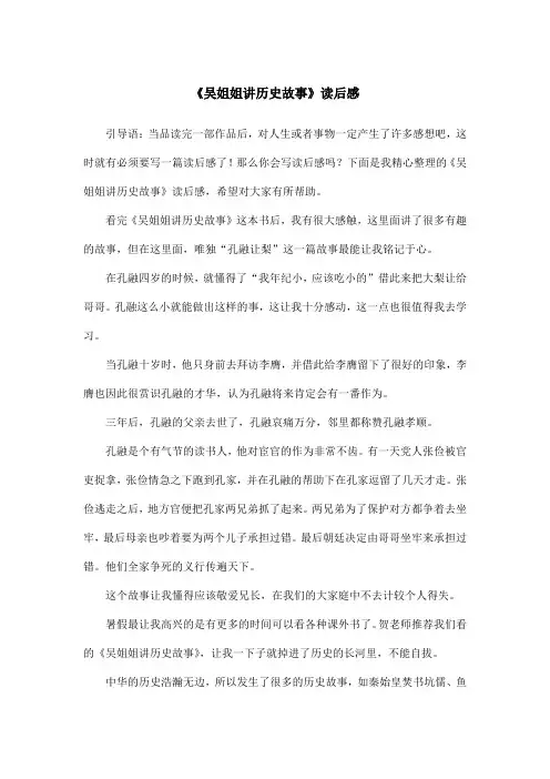 《吴姐姐讲历史故事》读后感