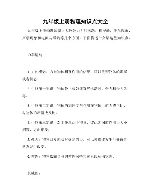 九年级上册物理知识点大全