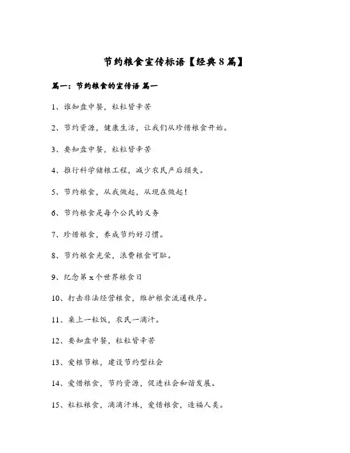 节约粮食宣传标语【经典8篇】