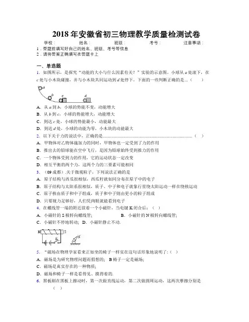 最新2018年安徽省初三物理教学质量检测试卷及解析