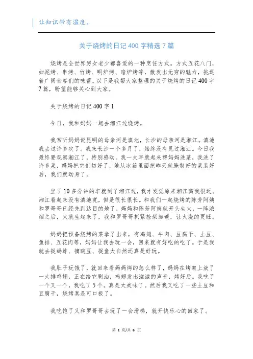 关于烧烤的日记400字精选7篇