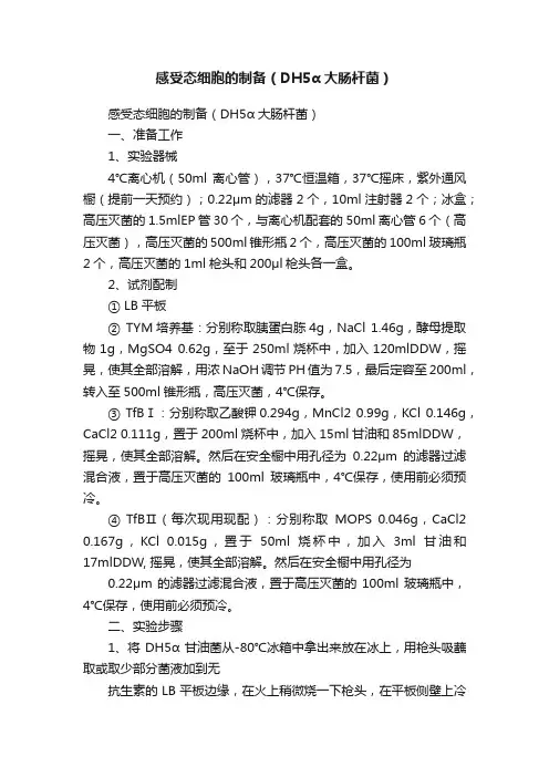 感受态细胞的制备（DH5α大肠杆菌）