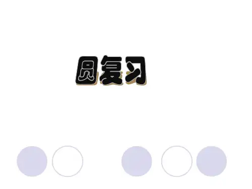 人教版九年级数学上册第24章《圆》知识小结与复习