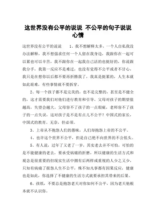 这世界没有公平的说说 不公平的句子说说心情