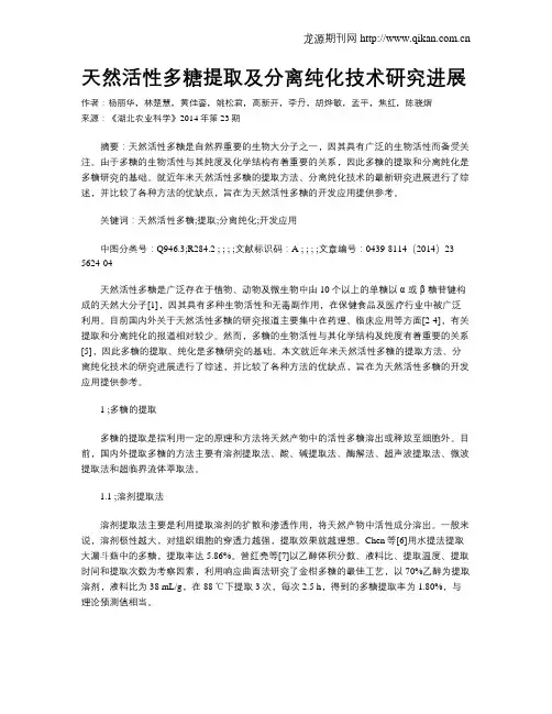 天然活性多糖提取及分离纯化技术研究进展