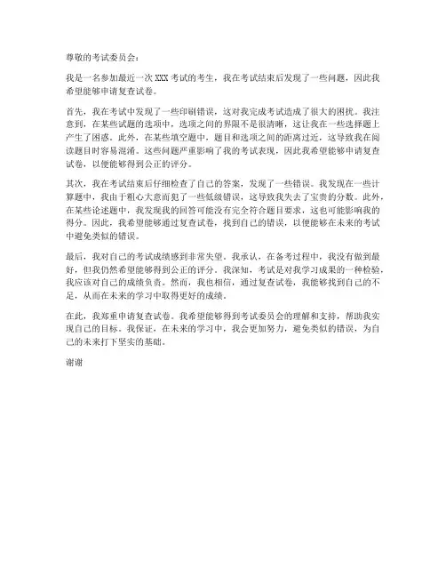 复查试卷申请书模板