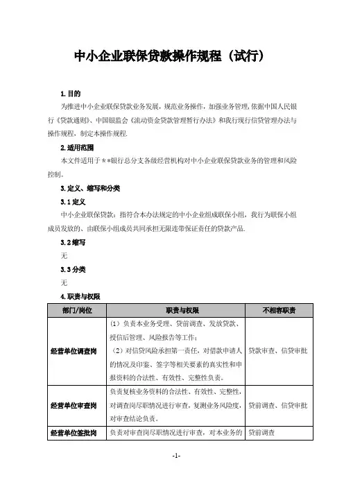 中小企业联保贷款操作规程