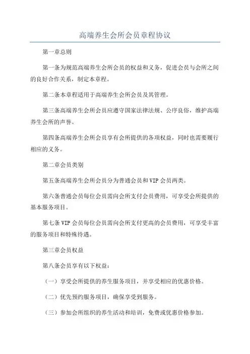 高端养生会所会员章程协议