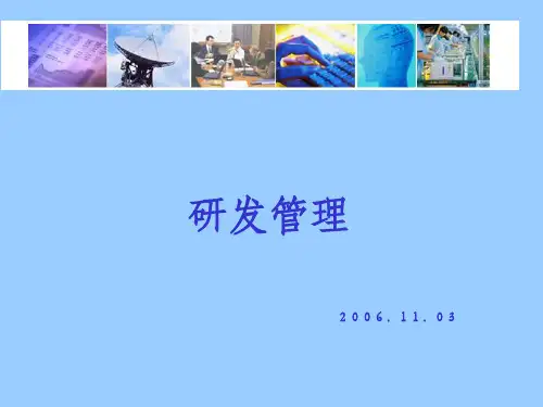 研发管理(经典)ppt课件