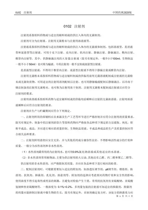 0102注射剂(2020版中国药典四部)
