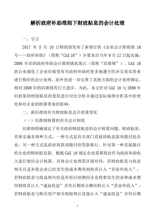 解析政府补助准则下财政贴息的会计处理