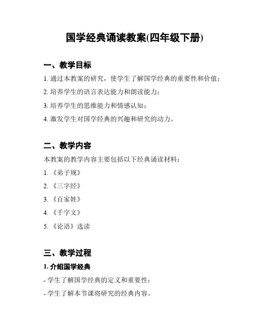 国学经典诵读教案(四年级下册)